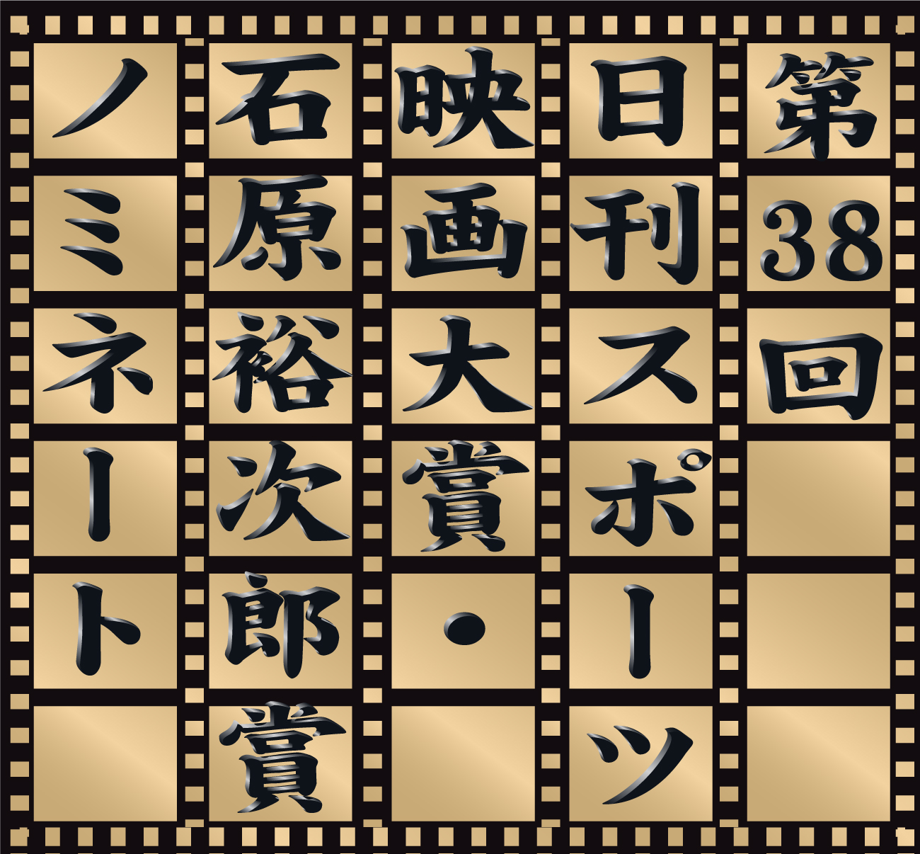 日刊スポーツ映画大賞・石原裕次郎賞ノミネート