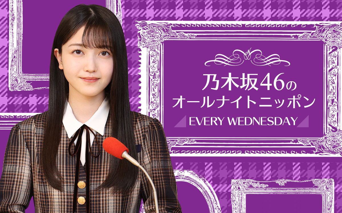 久保史緒里が2代目パーソナリティーを務めるニッポン放送「乃木坂46のオールナイトニッポン」