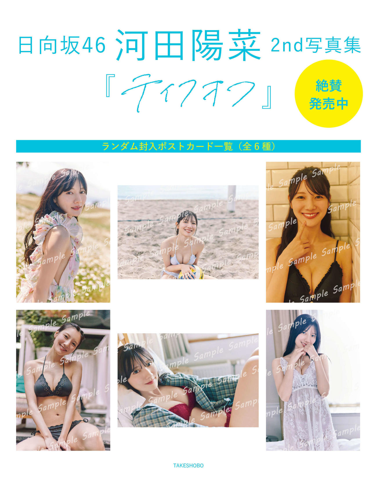 日向坂46河田陽菜ポストカード一覧