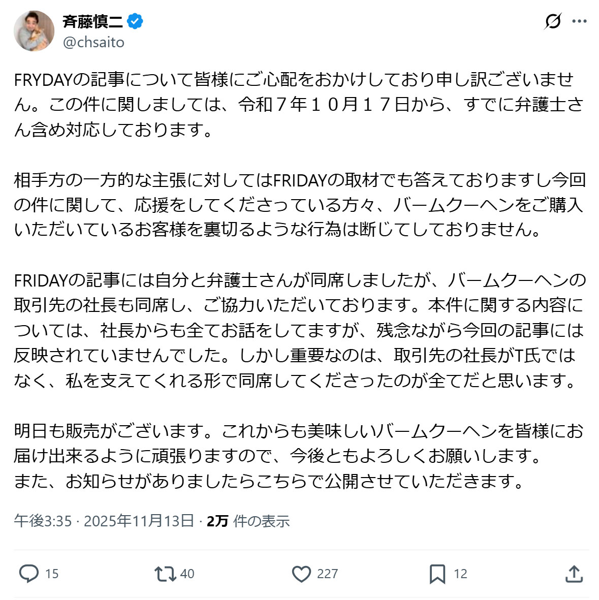 斉藤慎二のXから