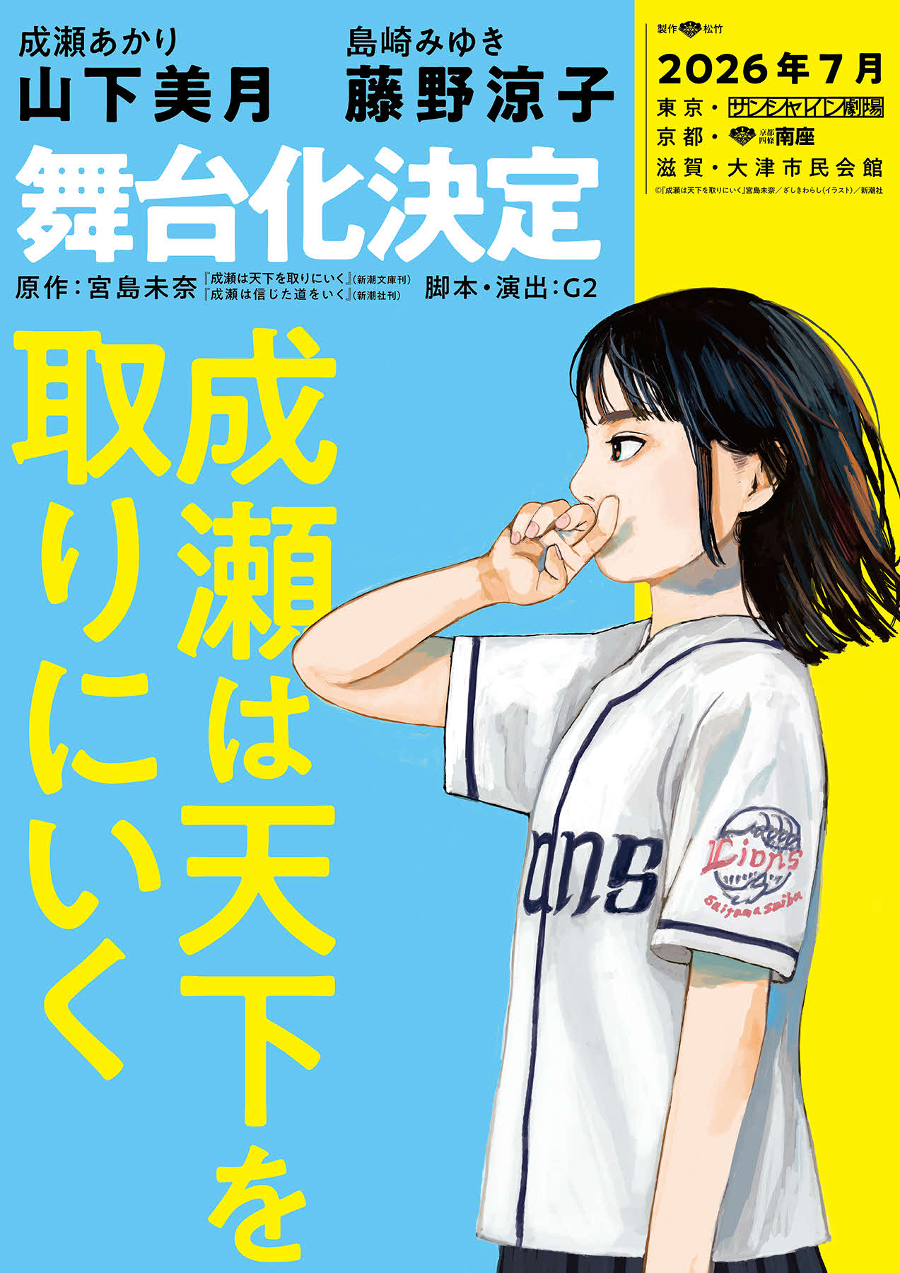 山下美月の単独主演舞台「成瀬は天下を取りにいく」