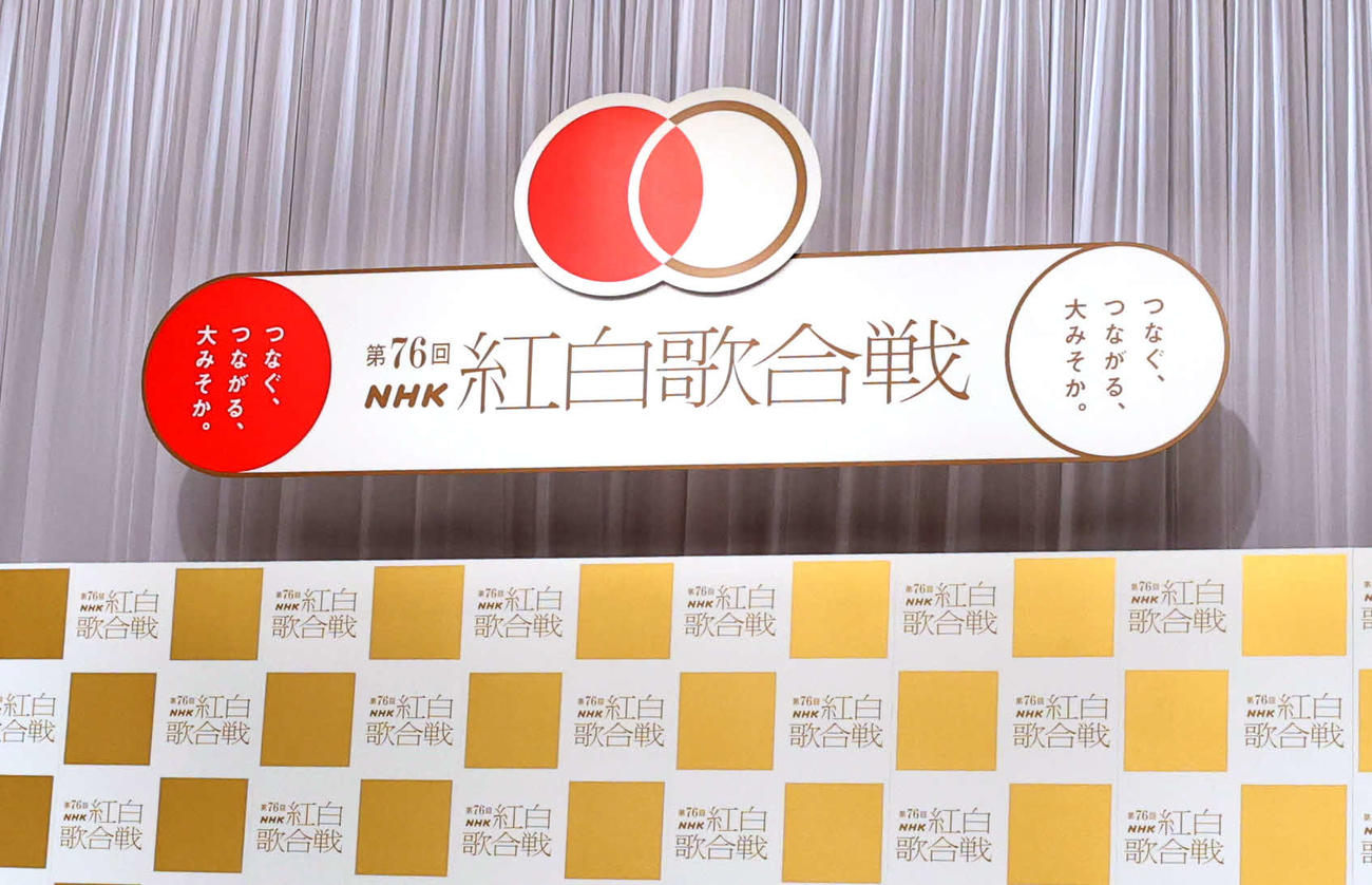第76回NHK紅白歌合戦出場歌手発表会見のボード（撮影・浅見桂子）