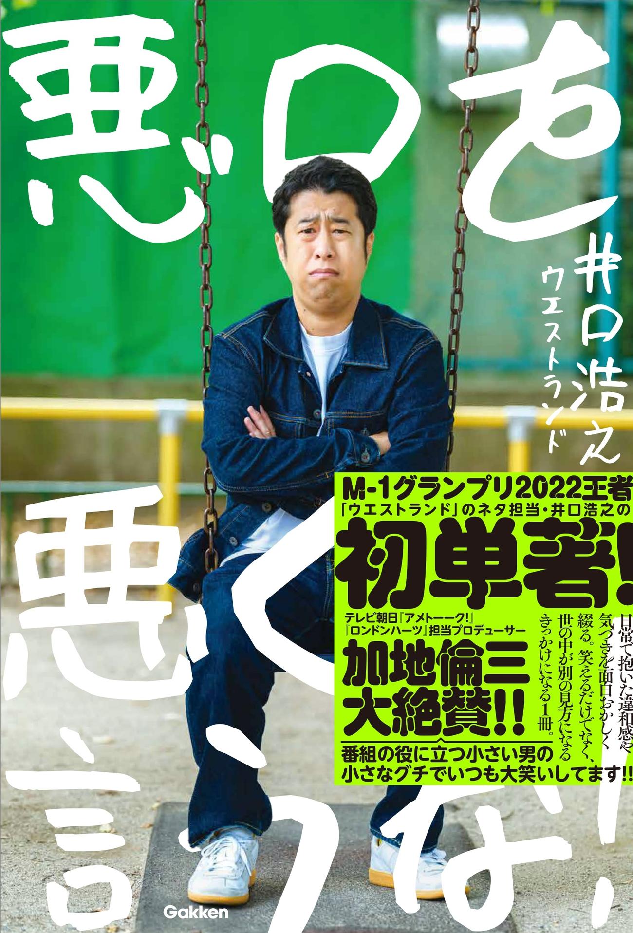 ウエストランド井口浩之の初の著書「悪口を悪く言うな！」