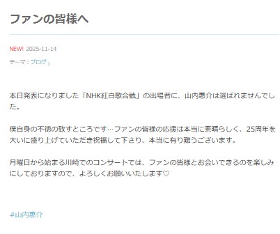 山内惠介のブログから