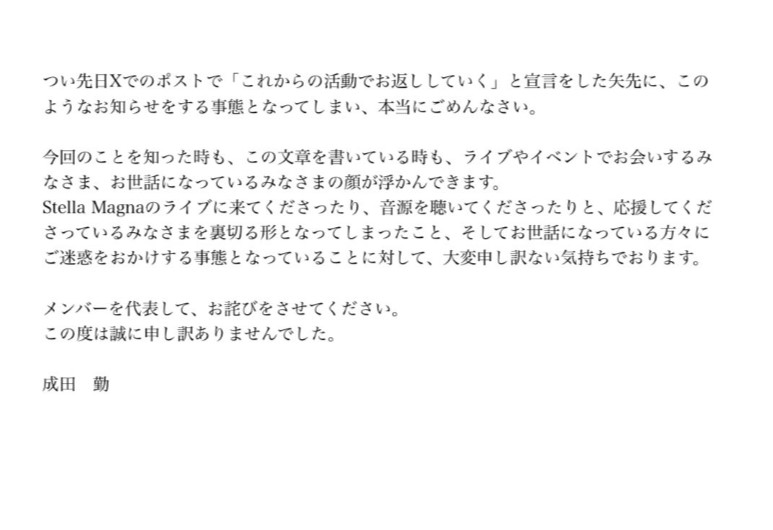 成田勤氏のコメント（Stella Magnaの公式Xから）