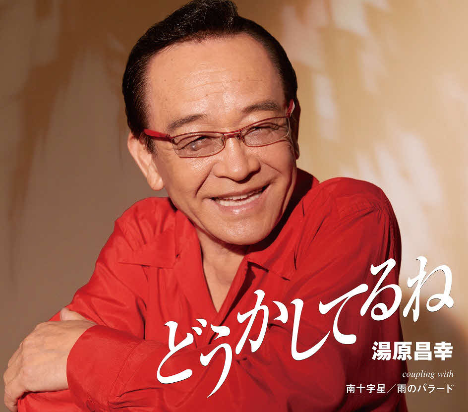 湯原昌幸の新曲「どうかしてるね」