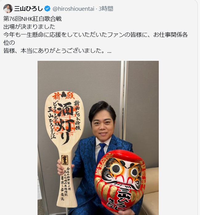 三山ひろしのXから