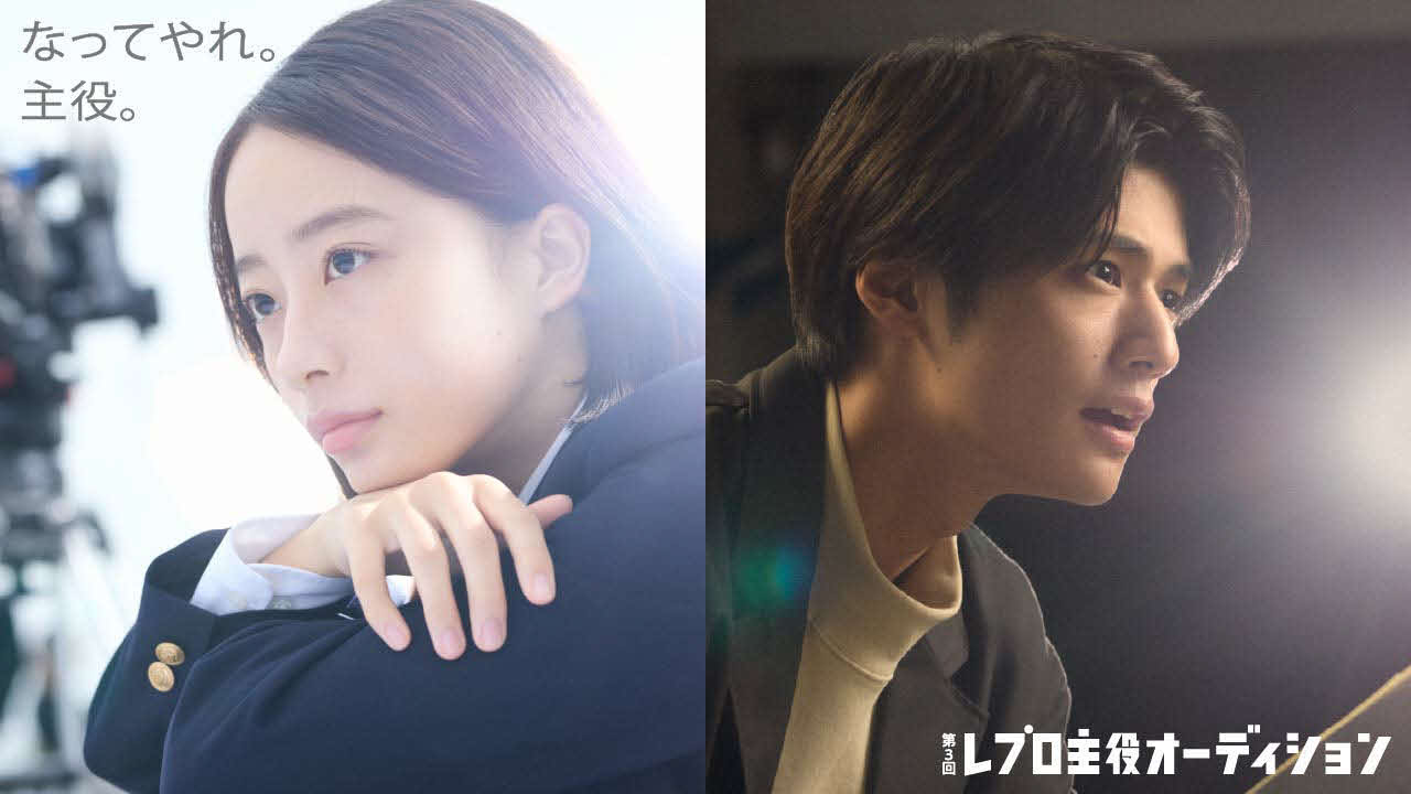 レプロエンタテインメント第3回主役オーディションのコンセプトムービー、キービジュアルに出演の池端杏慈と伊藤絃