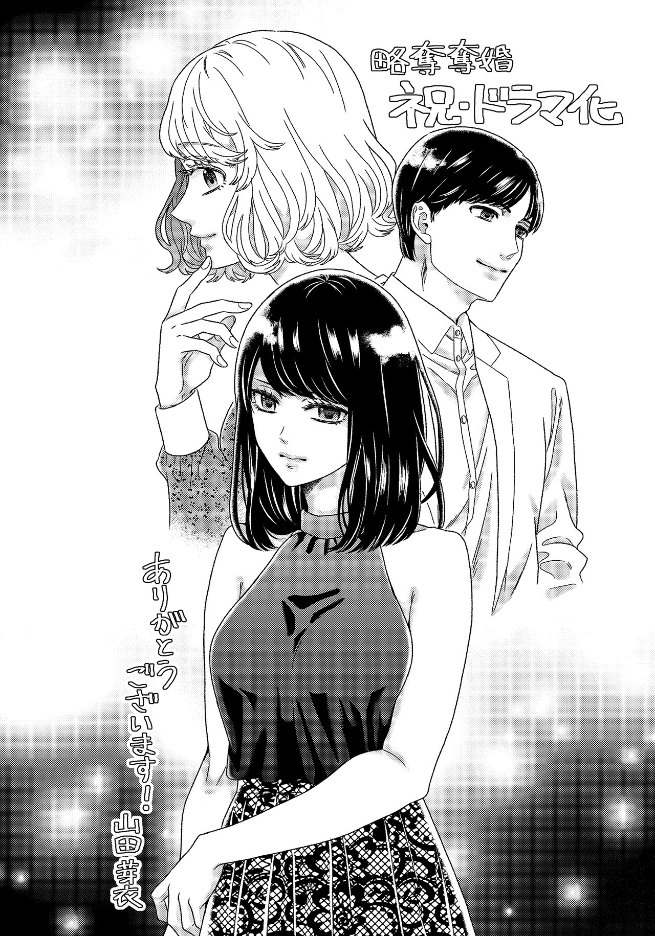 「略奪奪婚」書き下ろしイラスト（C）山田芽衣／ぶんか社