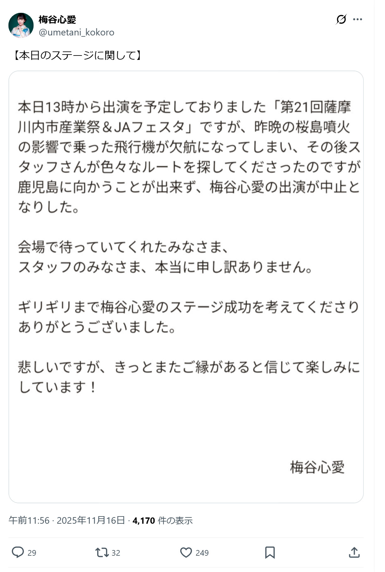 梅谷心愛のXから