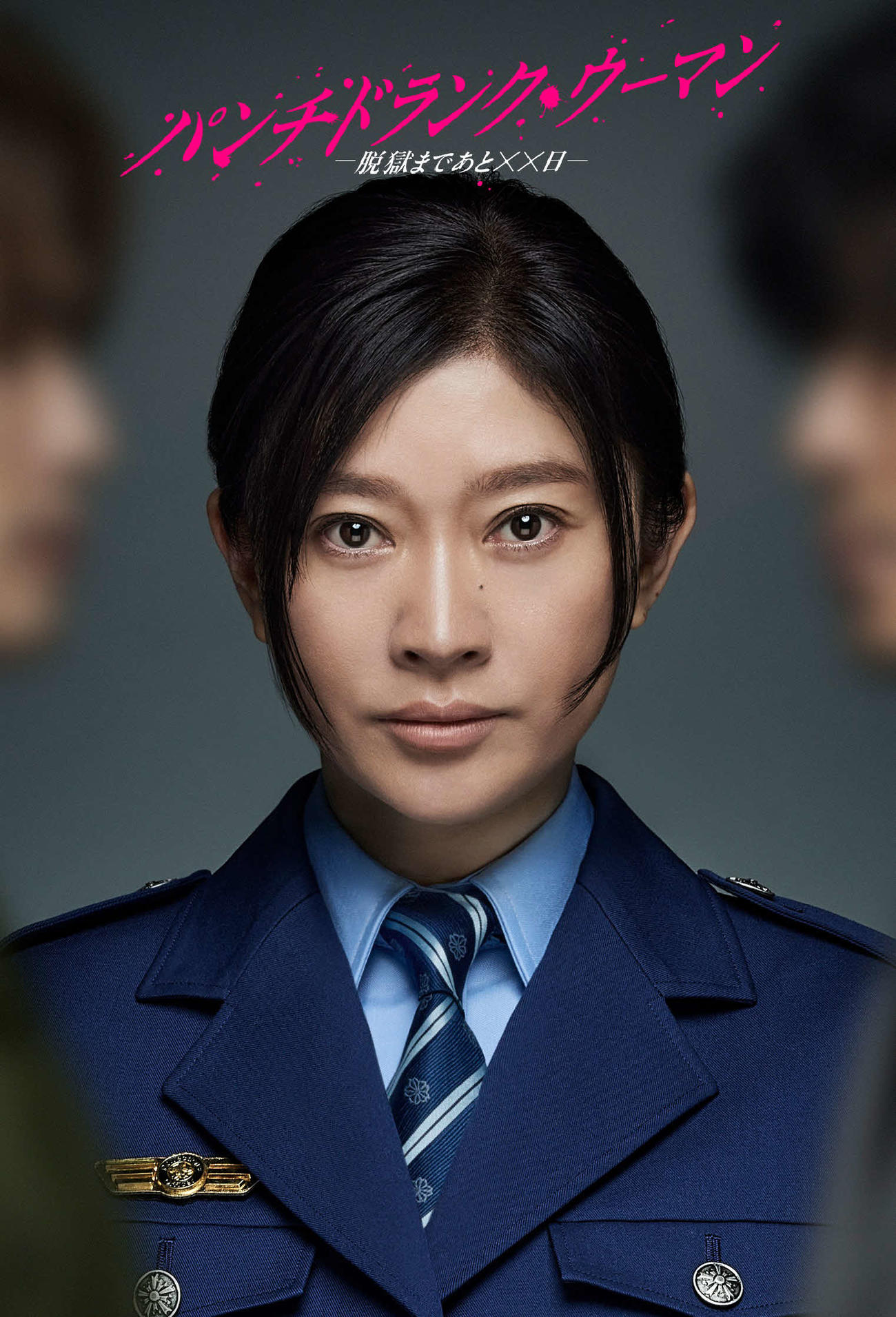 日本テレビ系連続ドラマ「パンチドランク・ウーマン－脱獄まであと××日－」で主演する篠原涼子
