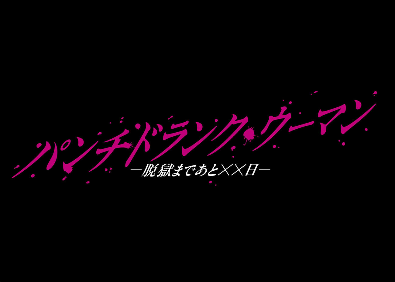 日本テレビ系連続ドラマ「パンチドランク・ウーマン－脱獄まであと××日－」のロゴ