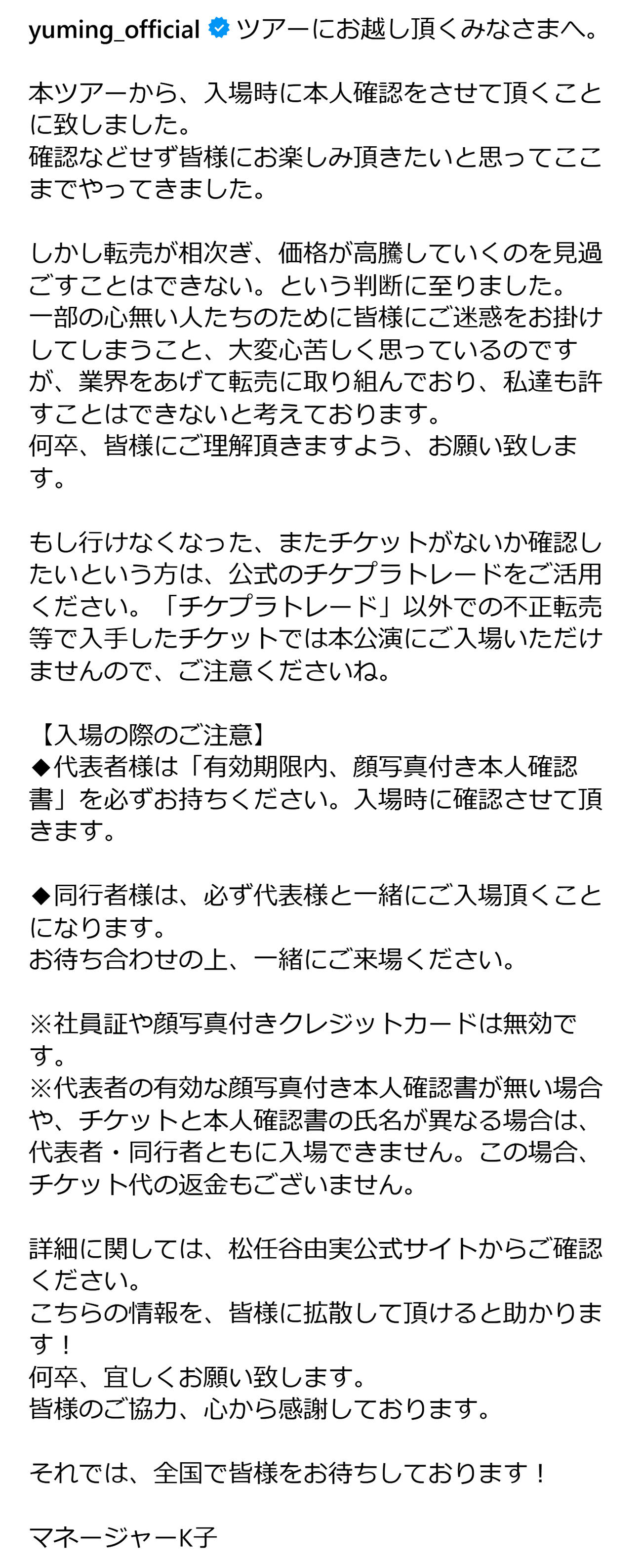 転売対策を発表した松任谷由実（松任谷由実のインスタグラムから）