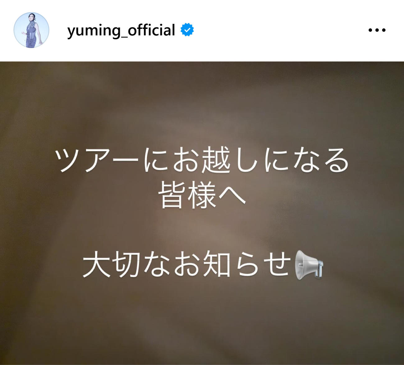 松任谷由実のインスタグラムから