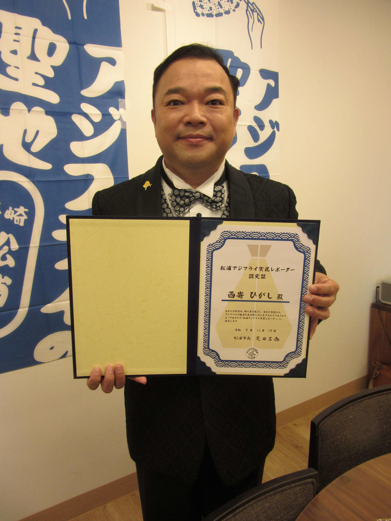 長崎・松浦市の「松浦アジフライ実況レポーター」の認定証を持つ西寄ひがし