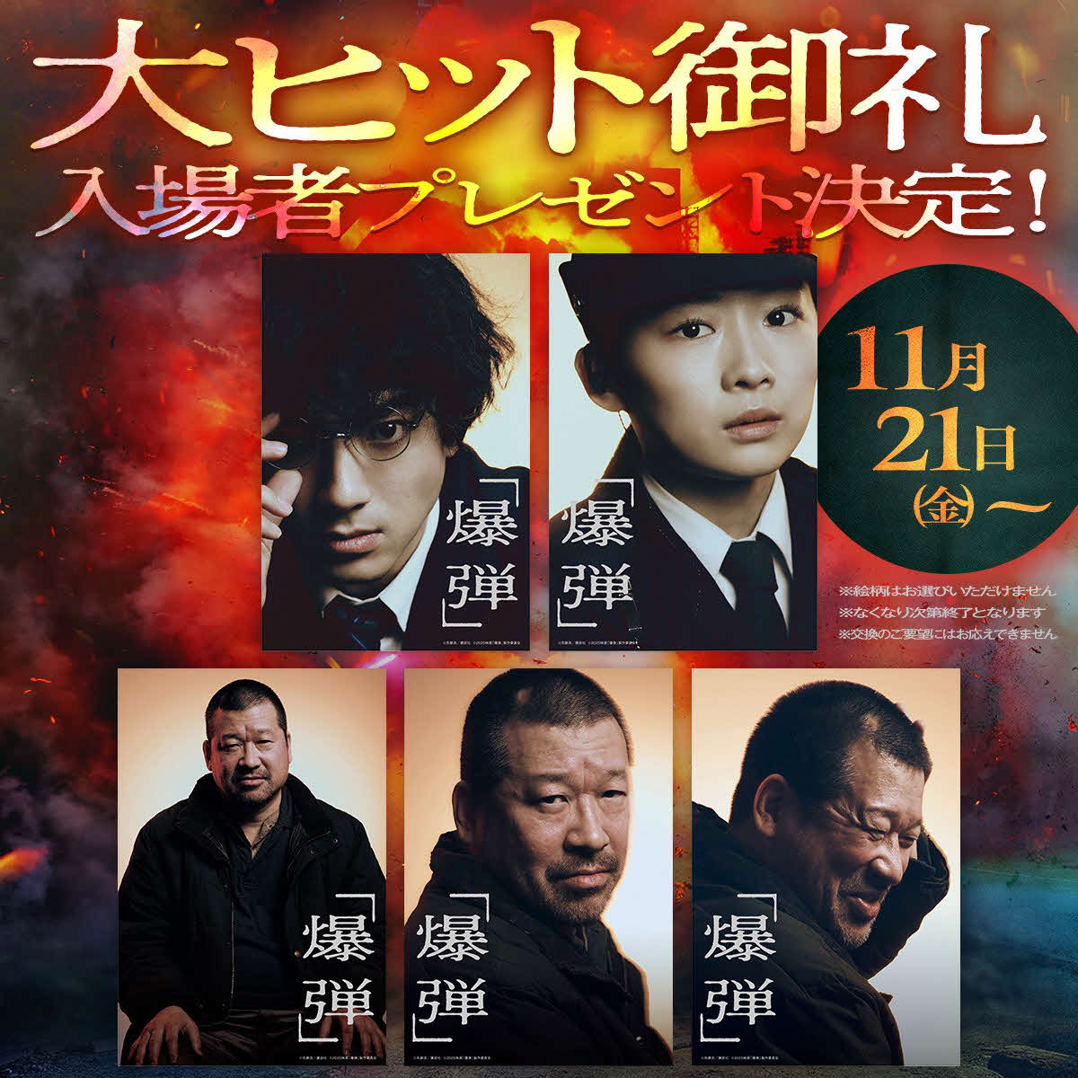 映画「爆弾」大ヒット御礼舞台あいさつで、21日から入場者プレゼントとして配布されると発表されたポストカード5種（C）呉勝浩／講談社　（C）2025映画『爆弾』製作委員会