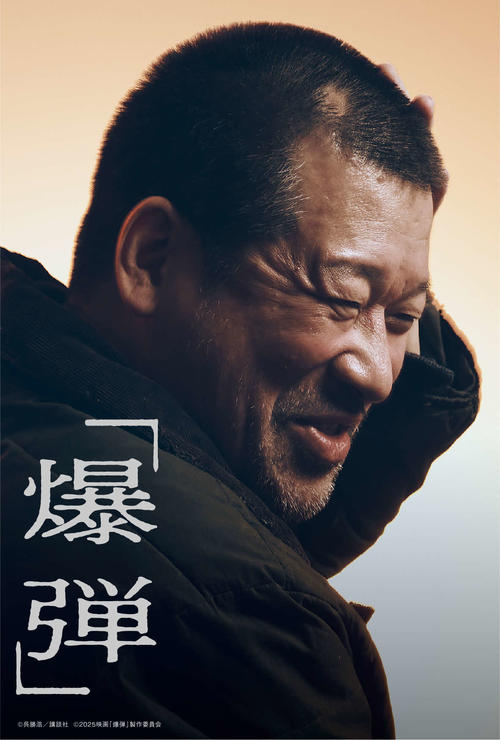 佐藤二朗「爆弾」入場者プレゼントのポストカード5種中3種が演じた