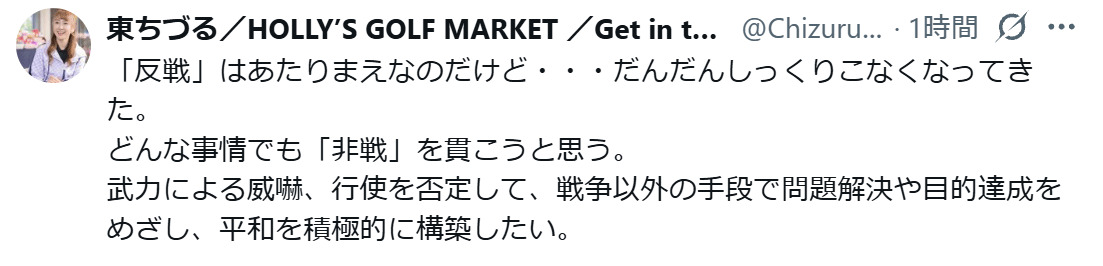 東ちづるのXから