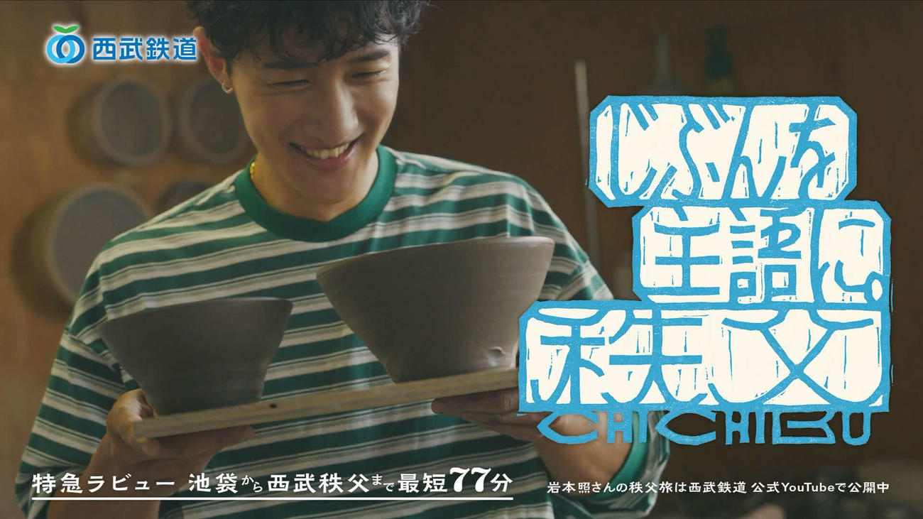 西武鉄道の新CMに出演するSnow Man岩本照