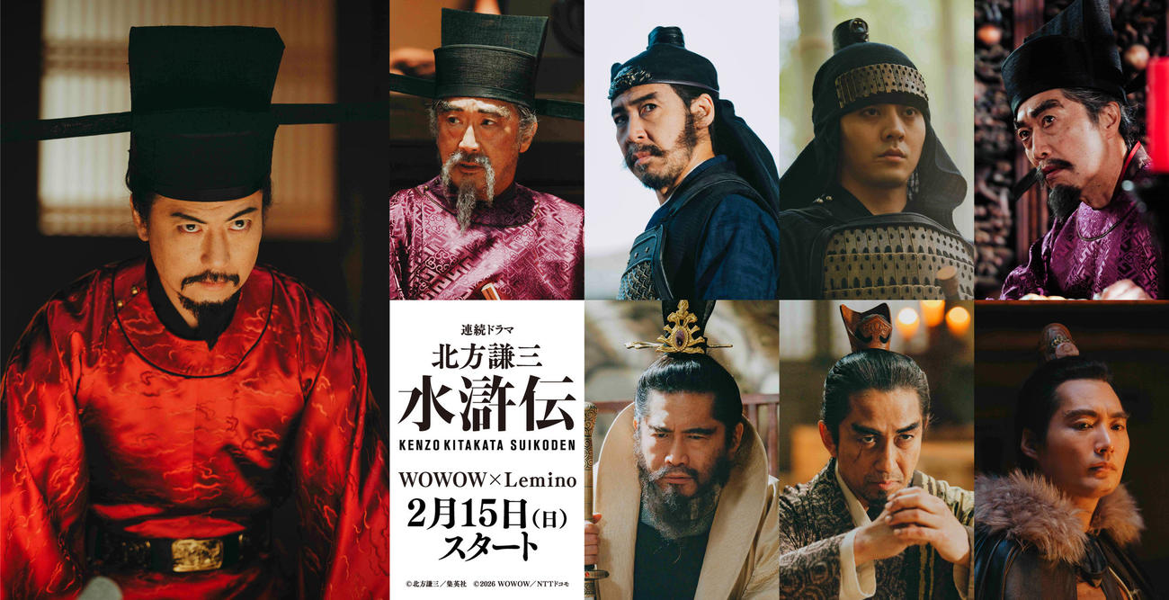 WOWOWの連続ドラマ「北方謙三　水滸伝」に出演する、左から玉山鉄二、上段左から大塚明夫、木幡竜、牧島輝、池田成志、下段左から萩原聖人、神尾佑、八木将康（C）北方謙三／集英社（C）2026 WOWOW／NTTドコモ