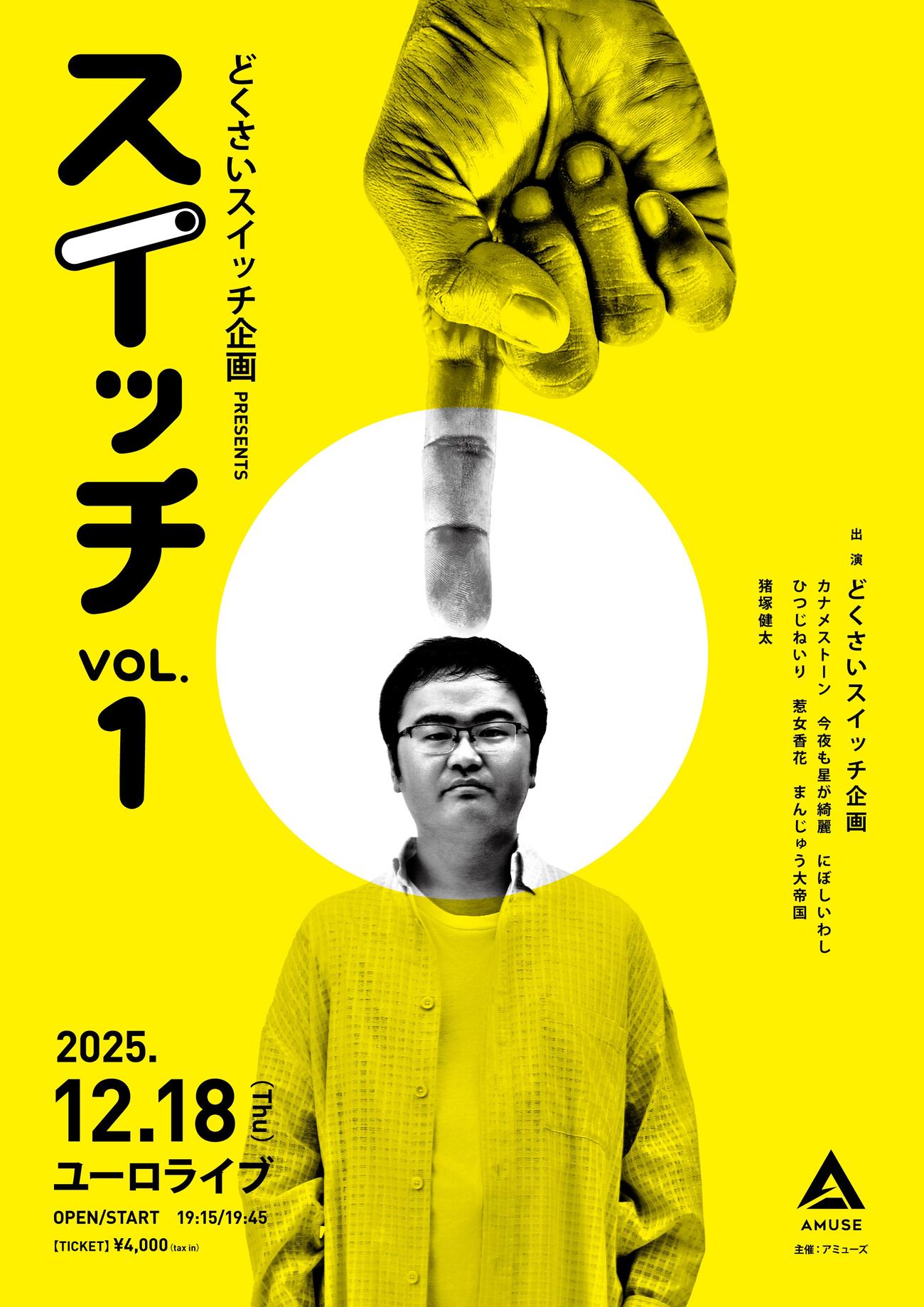 アミューズ所属唯一の芸人、どくさいスイッチ企画を中心とした事務所主催のお笑いライブがスタートする