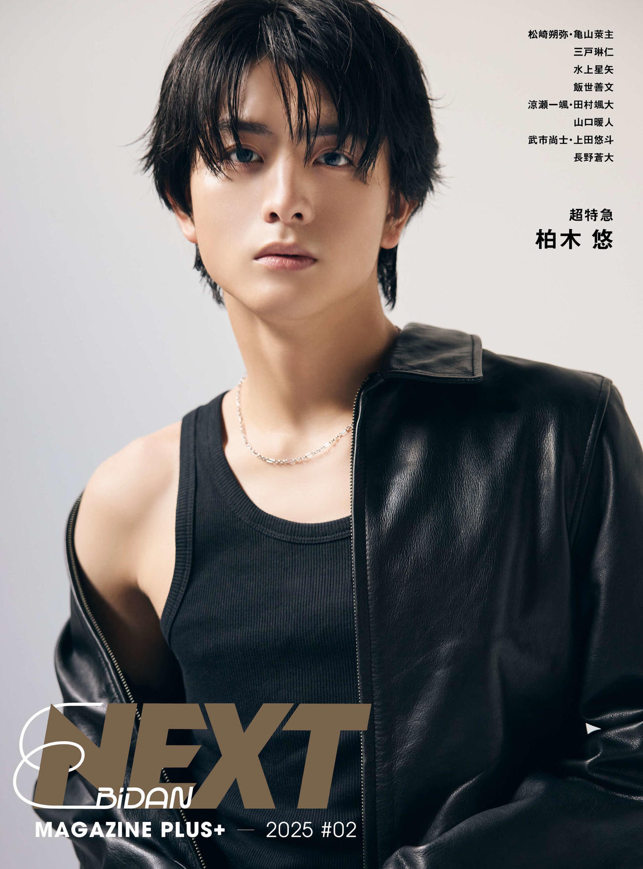 「EBiDAN NEXT MAGAZINE PLUS＋　2025　＃2」の表紙を飾る柏木悠
