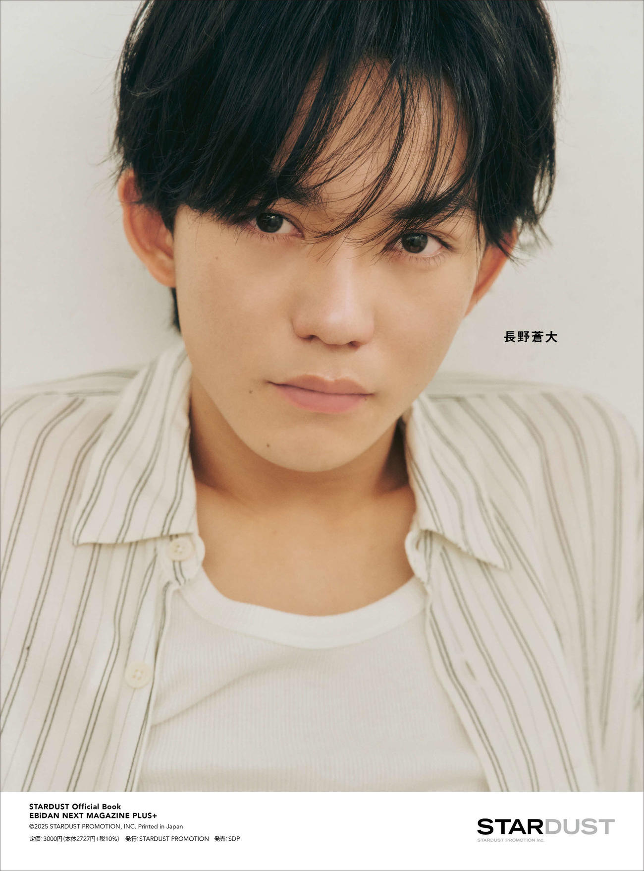 「EBiDAN NEXT MAGAZINE PLUS＋　2025　＃2」の裏表紙を飾る長野蒼大