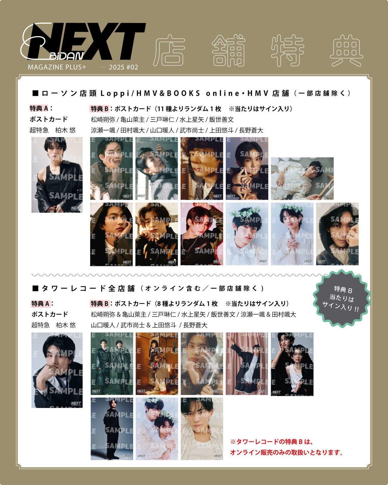 「EBiDAN NEXT MAGAZINE PLUS＋　2025　＃2」店舗特典一覧