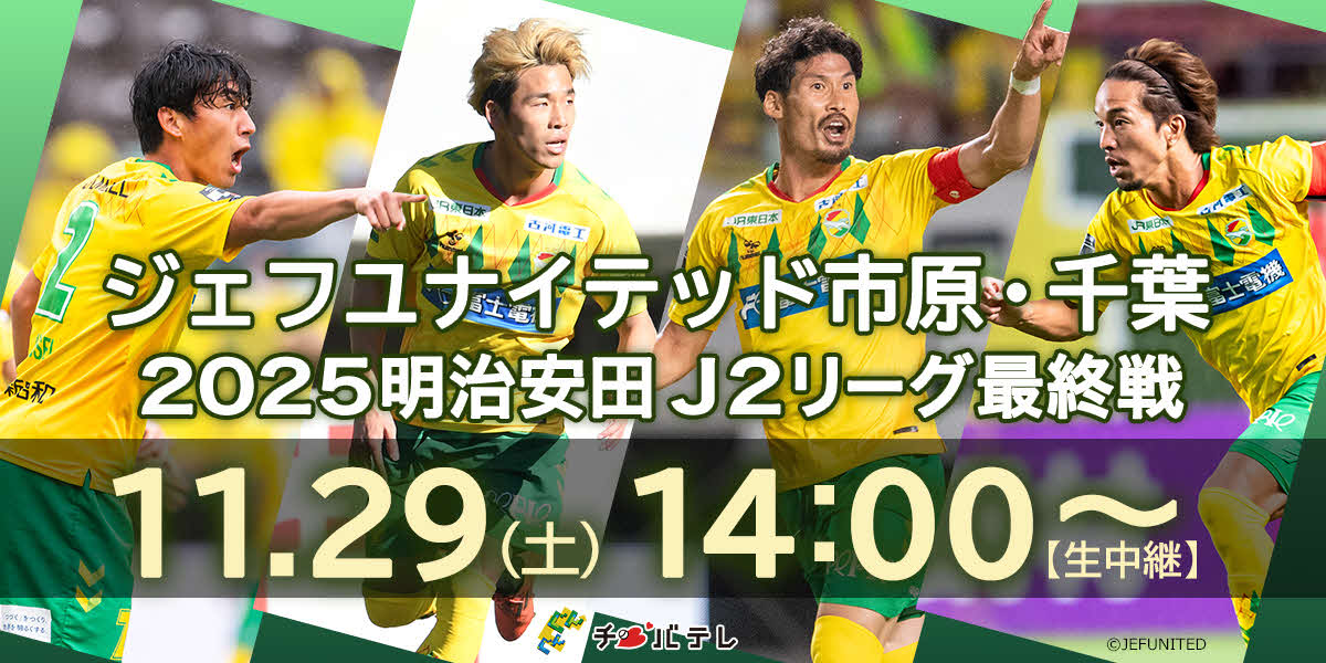 チバテレが29日午後2時から生中継する、J2ジェフユナイテッド市原・千葉の今季最終戦・FC今治戦