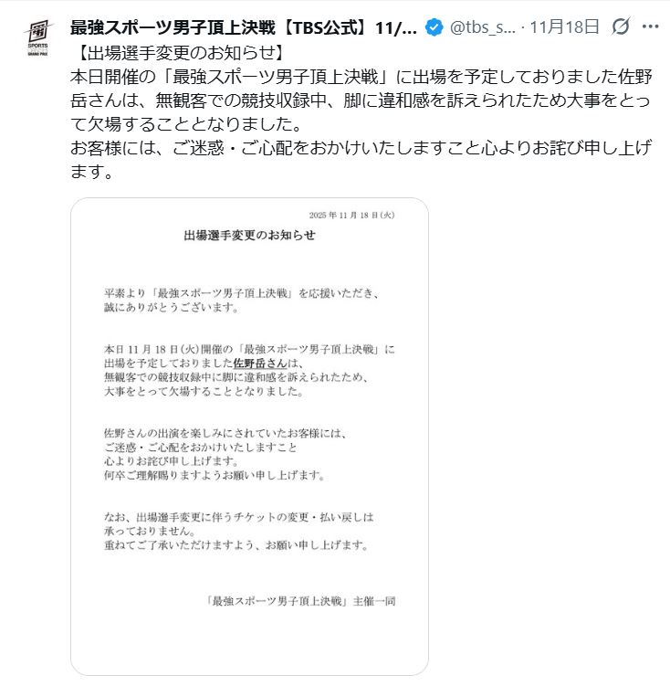 TBS「最強スポーツ男子頂上決戦」の番組公式Xから