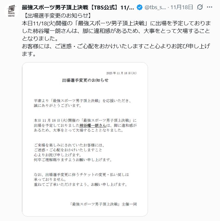 TBS「最強スポーツ男子頂上決戦」の番組公式Xから