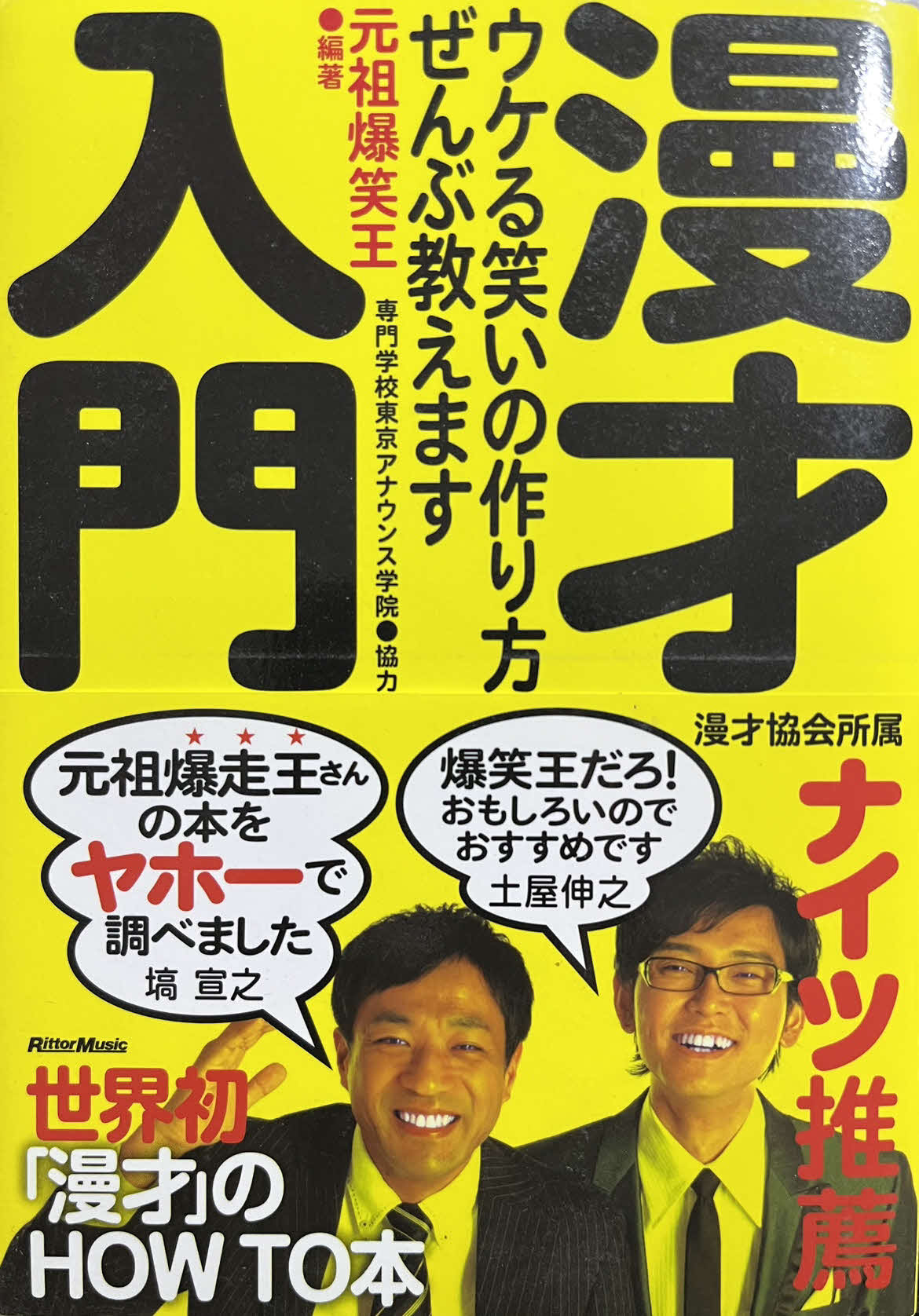 元祖爆笑王氏が編著を務めた「漫才入門」書影