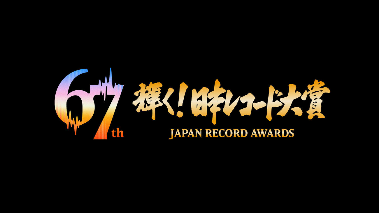 TBS系「第67回輝く！日本レコード大賞」ロゴ