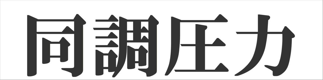 漢字4文字