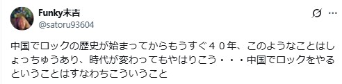 ファンキー末吉のXから