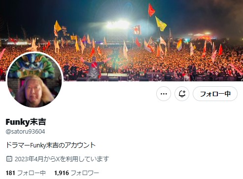 ファンキー末吉のXから