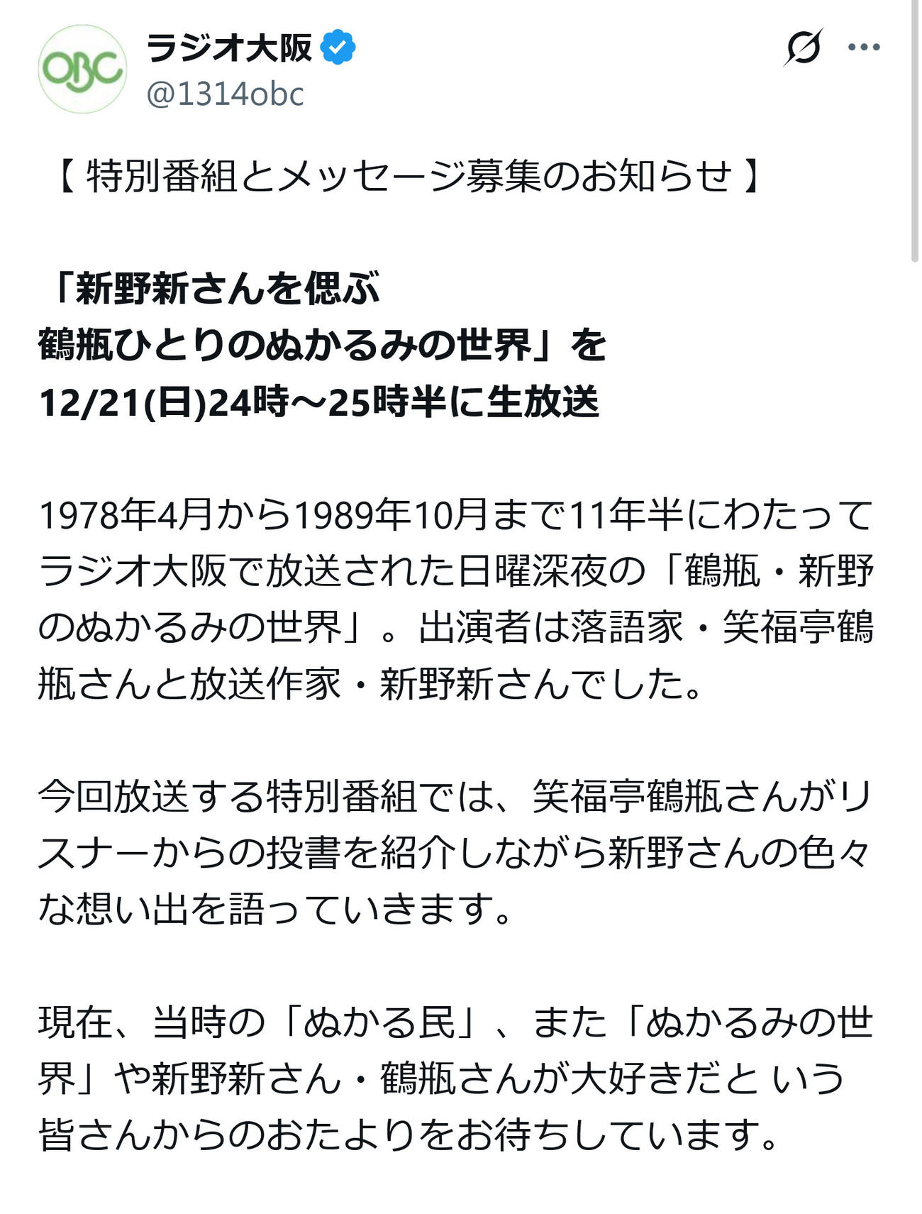 ラジオ大阪のX（旧ツイッター）から