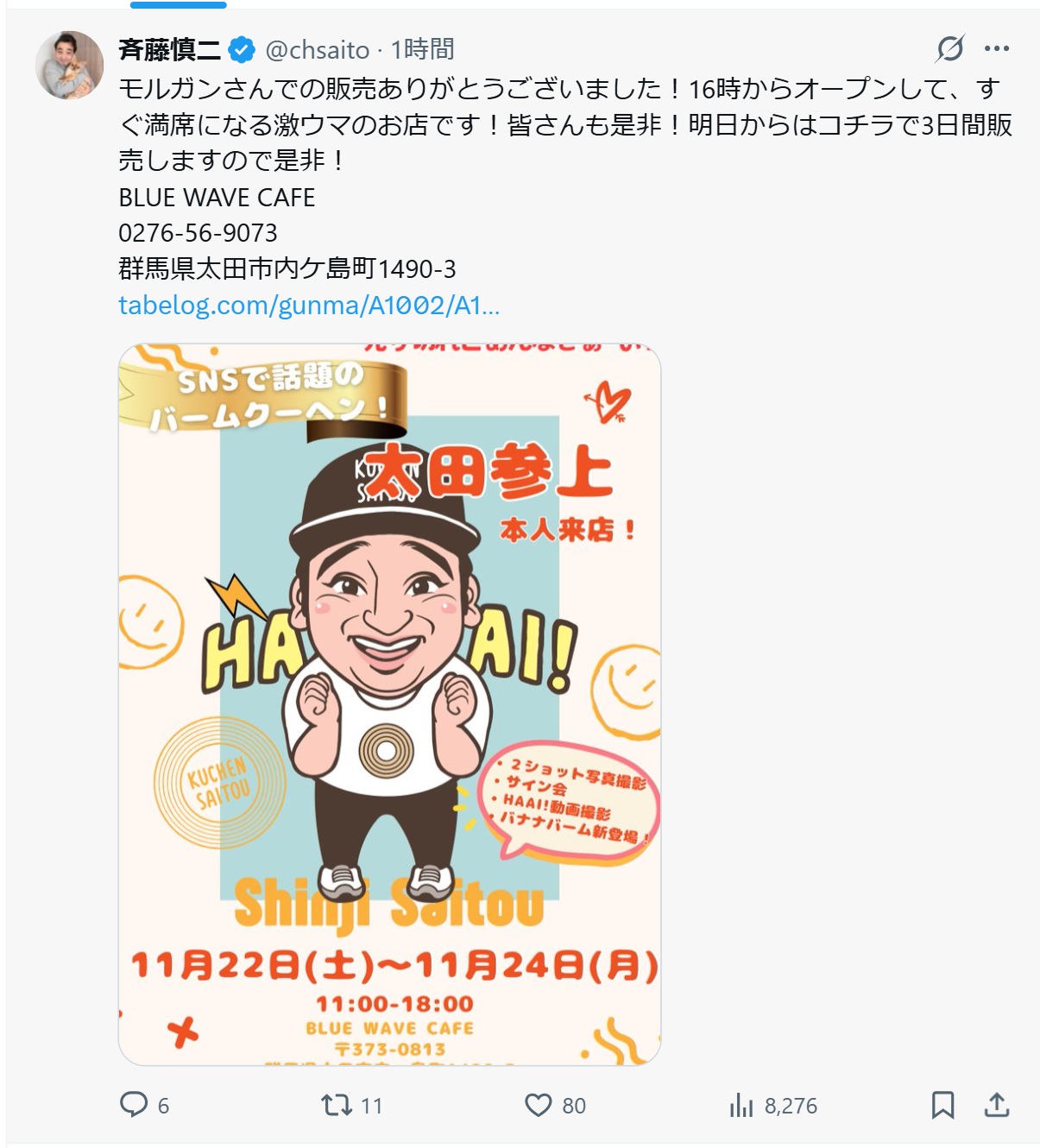 斉藤慎二被告のXから