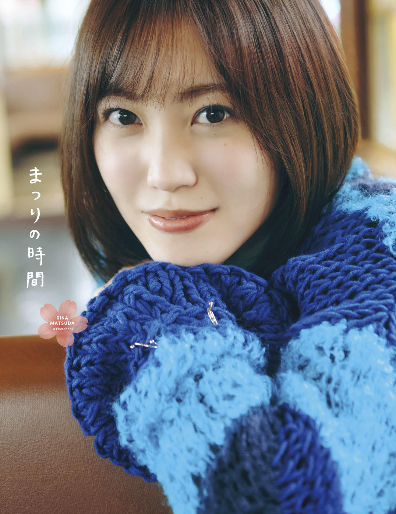 公開された櫻坂46松田里奈ファースト写真集表紙（紀伊國屋書店版）（撮影／北浦敦子）