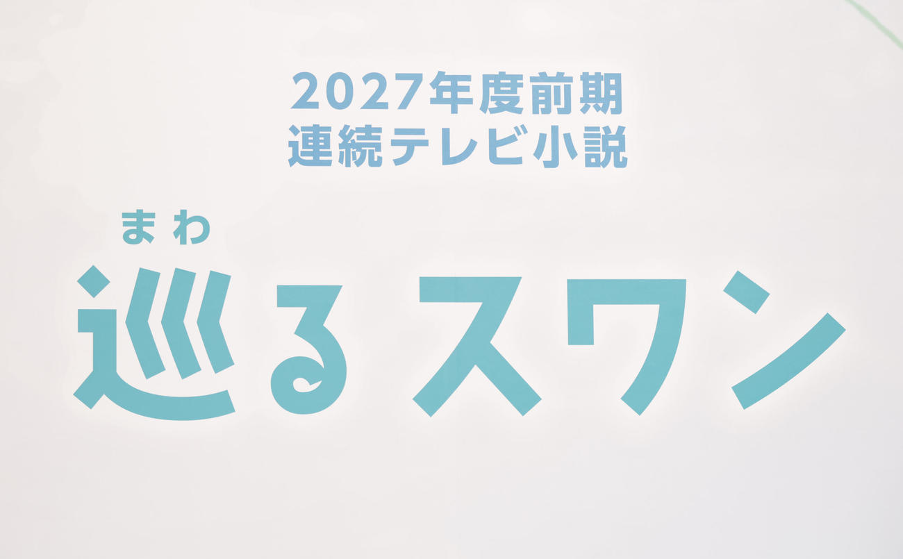 NHK連続テレビ小説タイトル「巡るスワン」（撮影・中島郁夫）