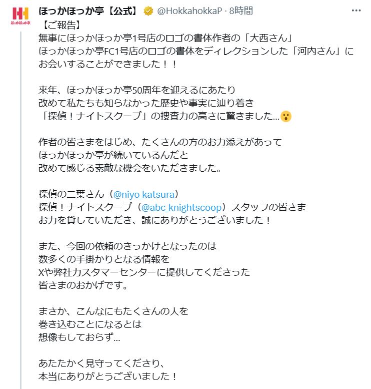 ほっかほっか亭の公式Xから