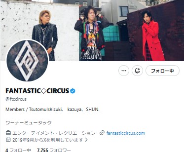 FANTASTIC◇CIRCUSのXから