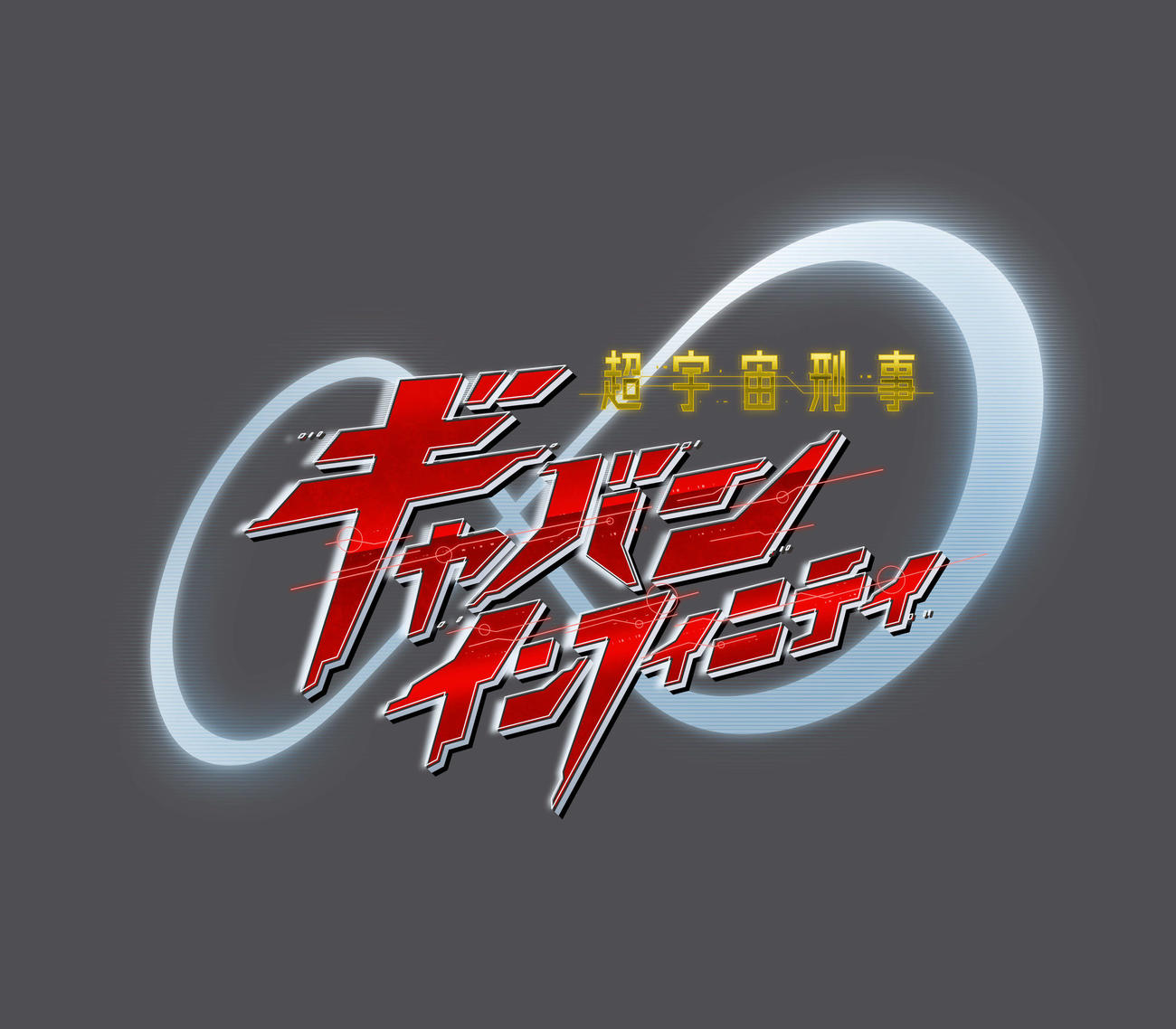 「超宇宙刑事ギャバンインフィニティ」