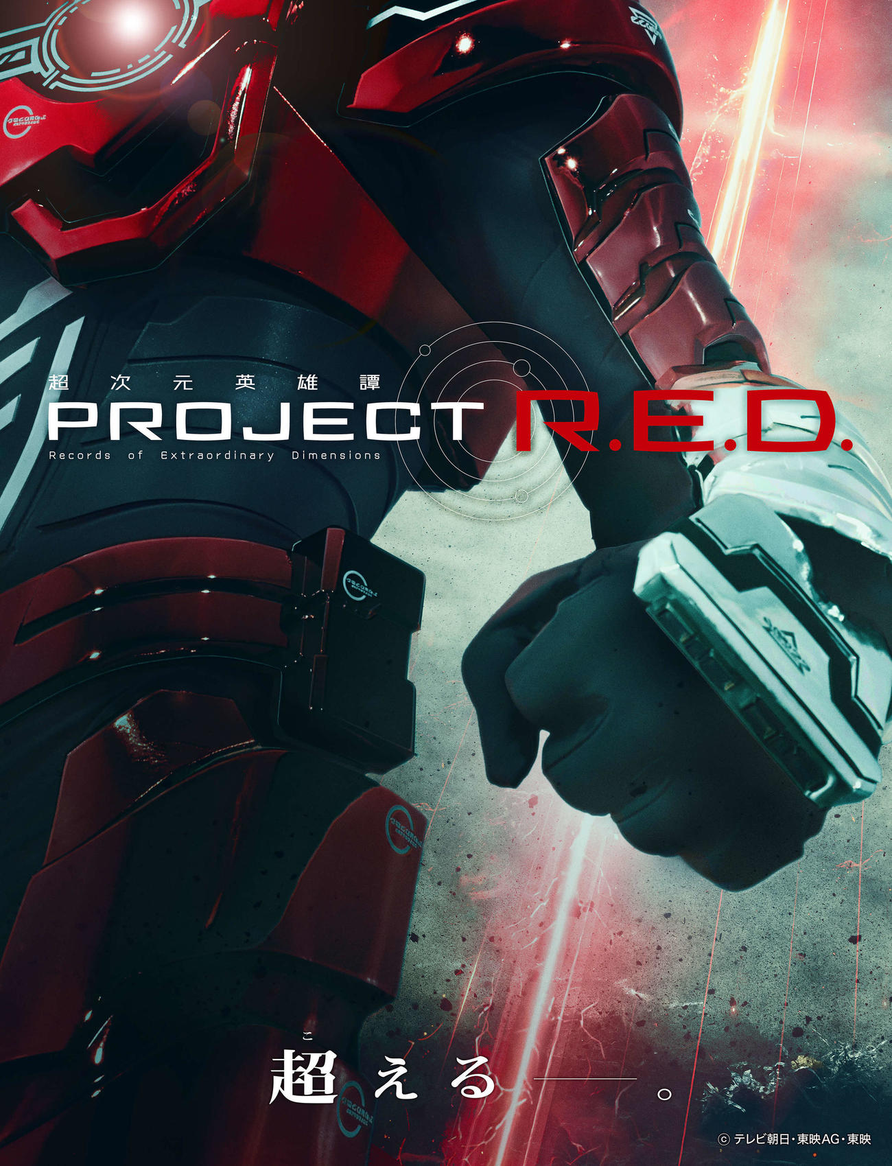「超宇宙刑事ギャバン　インフィニティ」と「PROJECT R.E.D.」始動を示すビジュアル（C）テレビ朝日・東映AG・東映