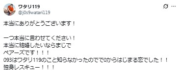 ワタリ119のXから