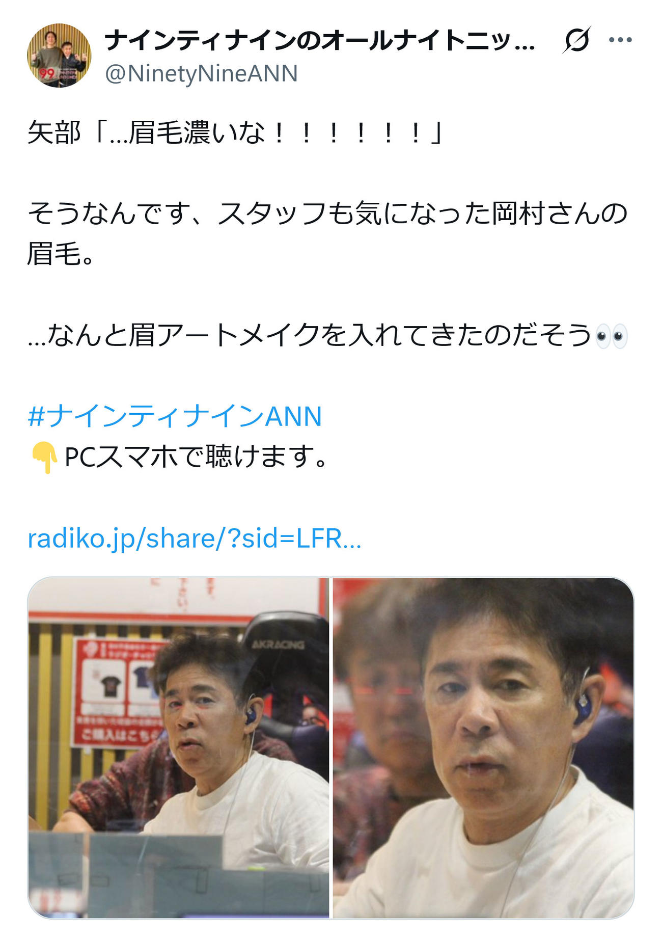 ナインティナインのオールナイトニッポン【公式】X（旧ツイッター）から