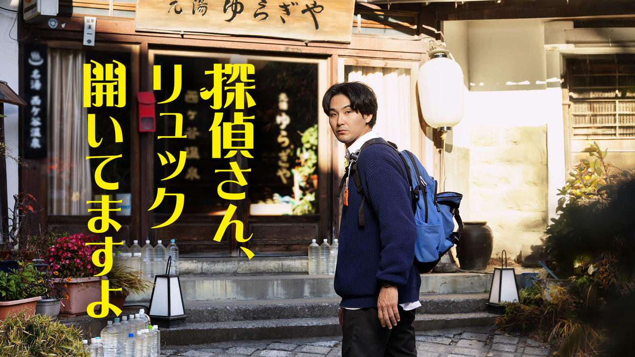 松田龍平が主演するテレビ朝日系「探偵さん、リュック開いてますよ」（C）tv asahi All Rights Reserved.