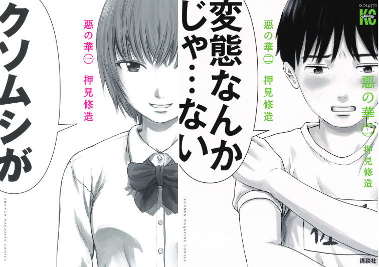 「惡の華」（C）押見修造／講談社