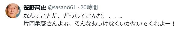 笹野高史のXから