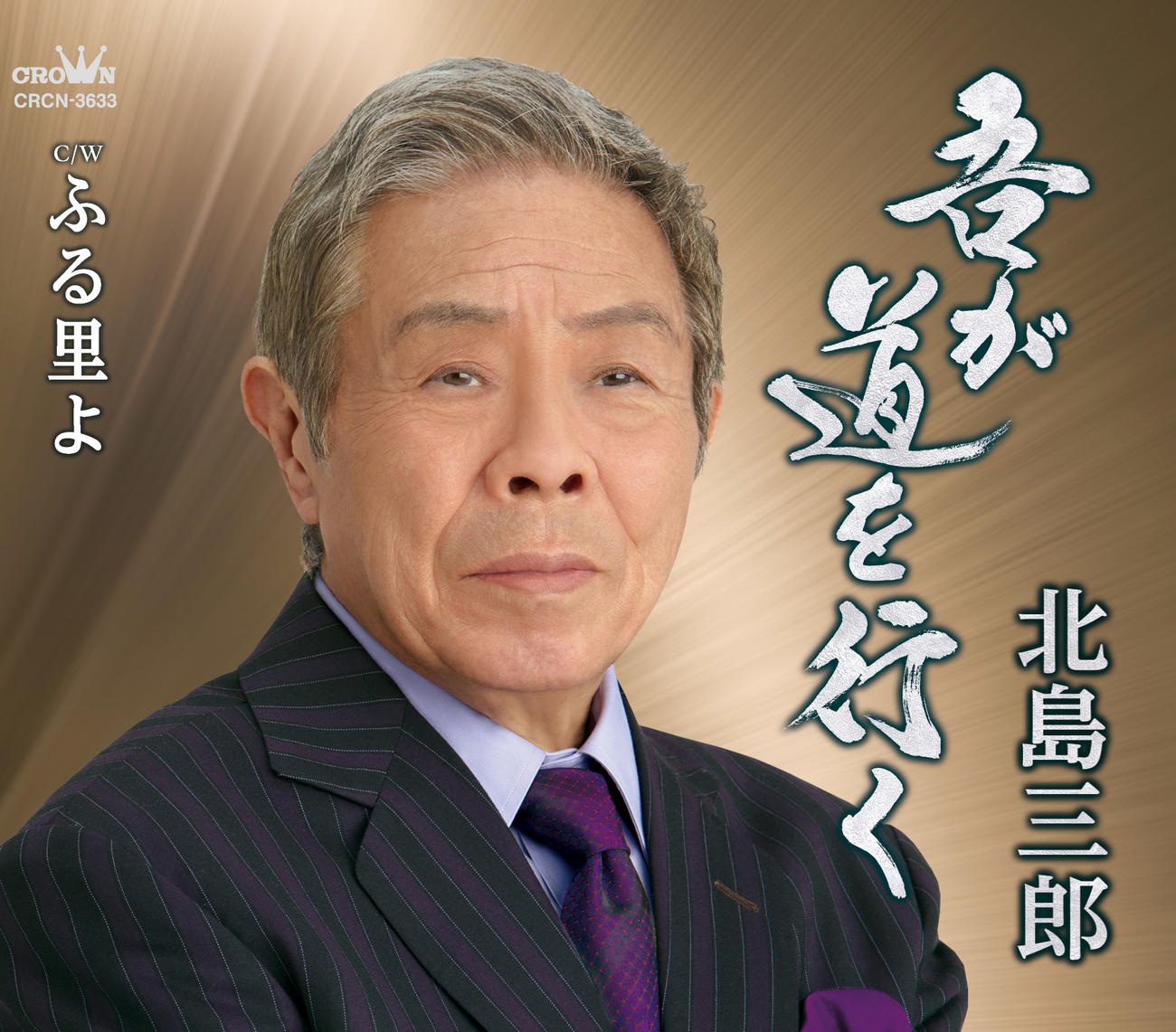 北島三郎の新曲「吾が道を行く」のジャケット写真